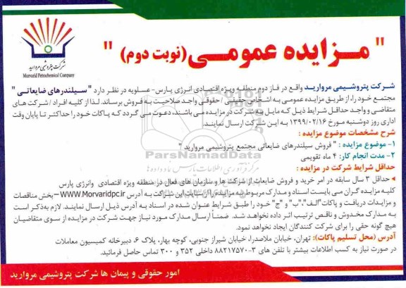 مزایده ، مزایده فروش سیلندرهای ضایعاتی نوبت دوم
