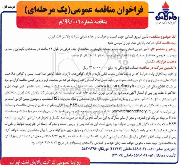 فراخوان مناقصه عمومی , فراخوان مناقصه تامین نیروی انسانی جهت امنیت و حراست