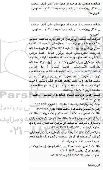 مناقصه انتخاب پیمانکار پروژه مرمت و بازسازی تاسیسات