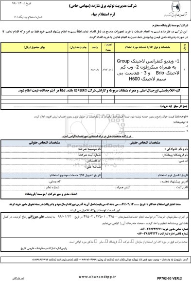 استعلام,استعلام ویدیو کنفرانس لاجیتک group ....