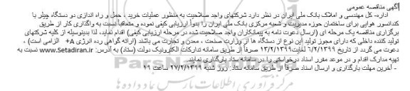 مناقصه عملیات خرید ، حمل و راه اندازی دو دستگاه چیلر با کندانسور هوایی