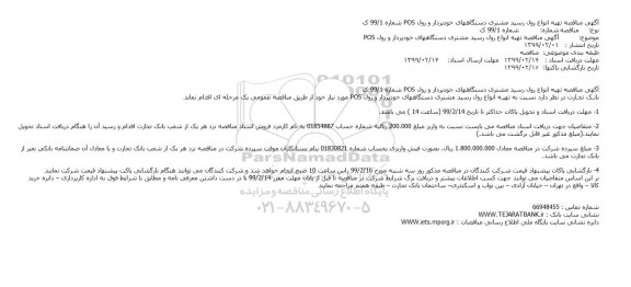 مناقصه ، مناقصه تهیـه انواع رول رسید مشتری دستگاههای خودپرداز و رول POS 