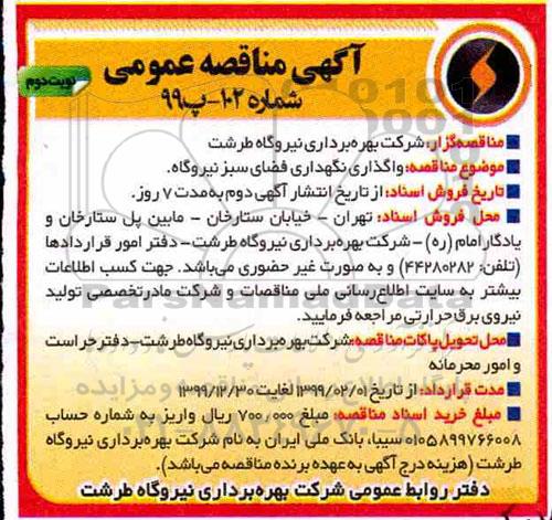 مناقصه ,مناقصه واگذاری نگهداری فضای سبز نیروگاه 