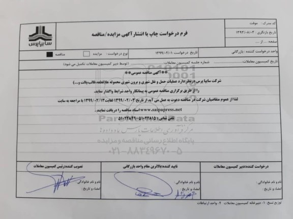آگهی مناقصه عمومی , مناقصه عملیات حمل و نقل شهری و برون شهری محموله ها قطعه