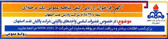 فراخوان ارزیابی کیفی، فراخوان ارزیابی کیفی مناقصه تعمیرات اساسی واحدهای پالایشی