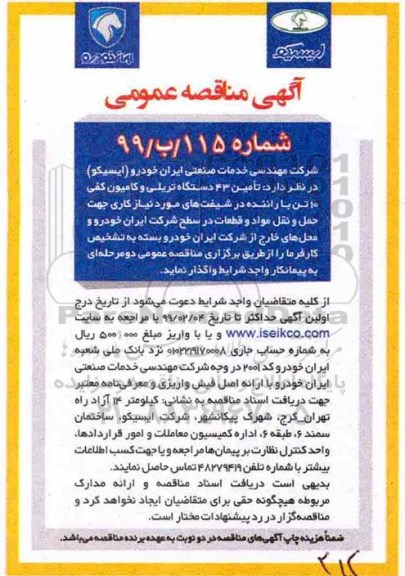 مناقصه, مناقصه تامین 43 دستگاه تریلی و کامیون کفی