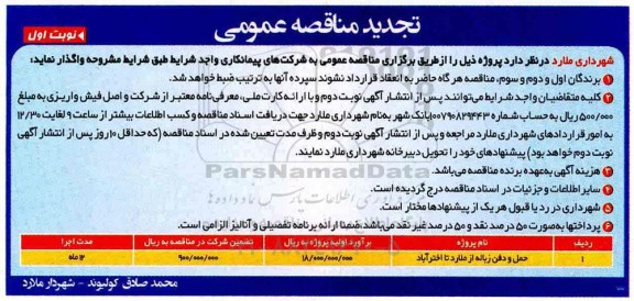 تجدید مناقصه عمومی ، تجدید مناقصه ​حمل و دفن زباله 