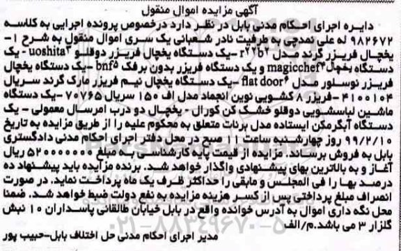آگهی مزایده مزایده یک دستگاه یخچال فریزر ، ماشین لباسشویی