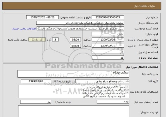 استعلام ایزوگام خوابگاه 