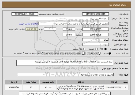 استعلام تبلت ایسوس مدل Transformer 3 Pro T303UA ظرفیت 256 گیگابایت با گارانتی یکپارچه
