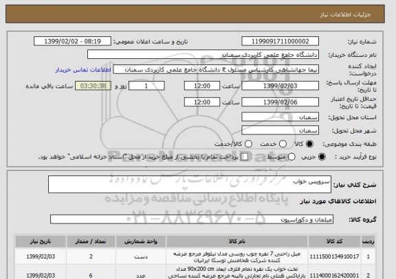 استعلام سرویس خواب