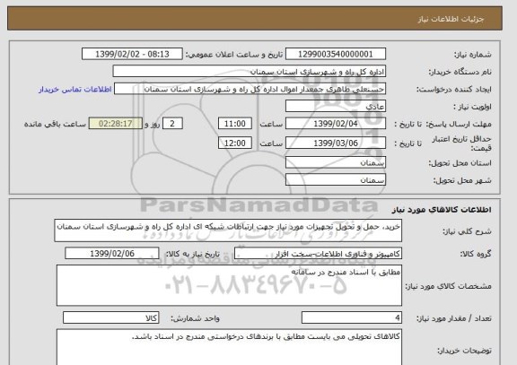 استعلام خرید، حمل و تحویل تجهیزات مورد نیاز جهت ارتباطات شبکه ای اداره کل راه و شهرسازی استان سمنان