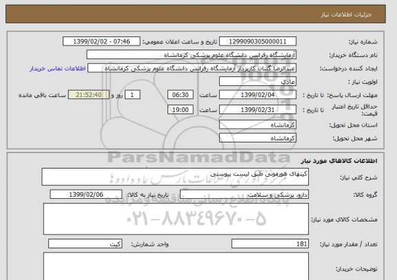 استعلام کیتهای هورمونی طبق لیست پیوستی