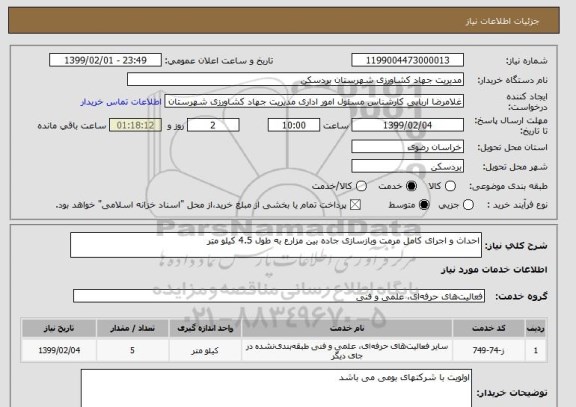 استعلام احداث و اجرای کامل مرمت وبازسازی جاده بین مزارع به طول 4.5 کیلو متر