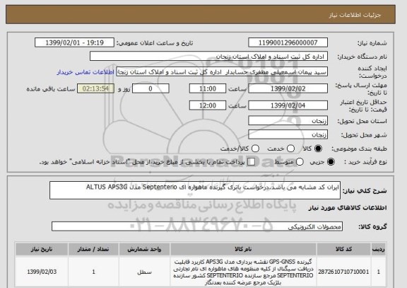 استعلام ایران کد مشابه می باشد.درخواست باتری گیرنده ماهواره ای Septenterio مدل ALTUS APS3G