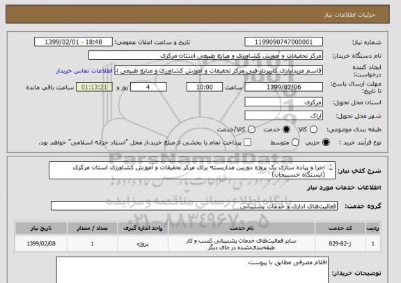 استعلام اجرا و پیاده سازی یک پروژه دوربین مداربسته برای مرکر تحقیقات و آموزش کشاورزی استان مرکزی (ایستگاه خسبیجان)
تمامی اقلام مطابق با پیوست
