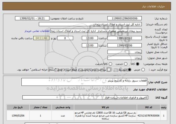 استعلام قطعات سرور ،رایانه و کارتریج پرینتر