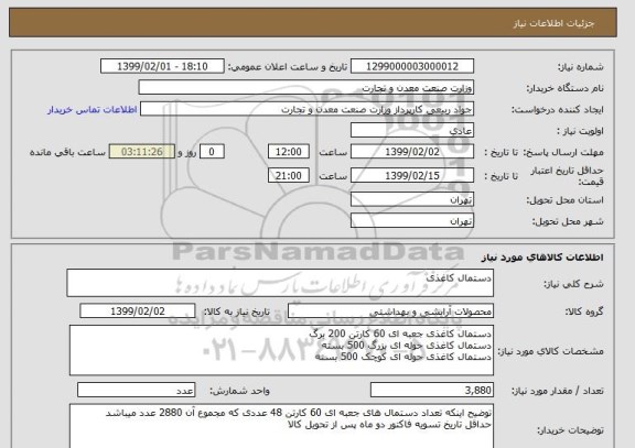 استعلام دستمال کاغذی 