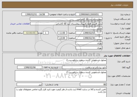 استعلام محلول ضدعفونی کننده سطوح سارفوسپت 2