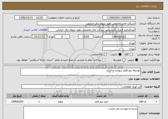 استعلام توسعه نرم افزار سوخت و انرژی