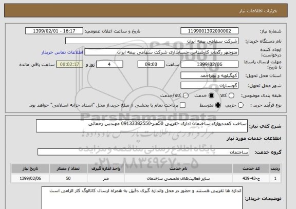 استعلام ساخت کمددیواری ساختمان اداری -تقریبی 50متر-09133382550 مهندس رحمانی 