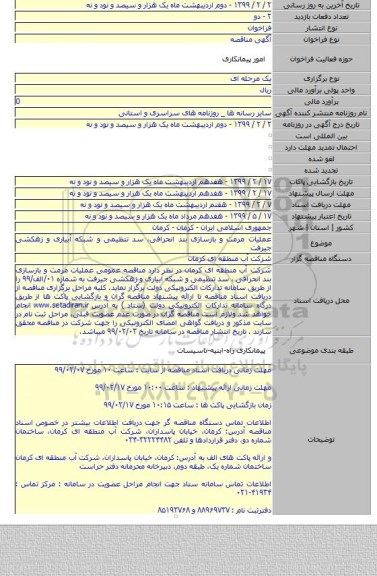 عملیات مرمت و بازسازی بند انحرافی، سد تنظیمی و شبکه آبیاری و زهکشی جیرفت