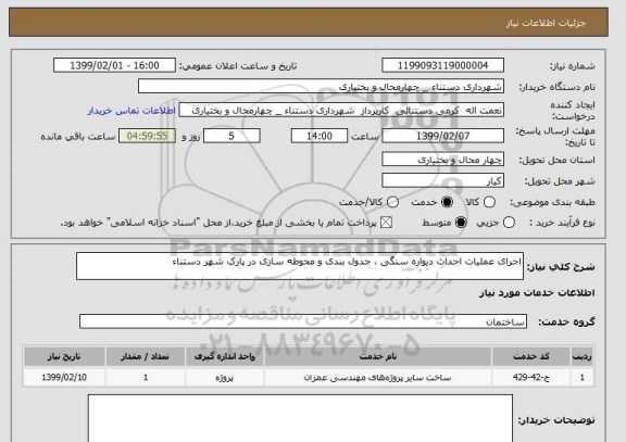 استعلام اجرای عملیات احداث دیواره سنگی ، جدول بندی و محوطه سازی در پارک شهر دستناء