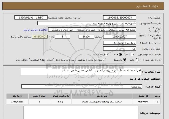 استعلام اجرای عملیات سنگ کاری دیواره و کف و بند کشی مسیل شهر دستناء