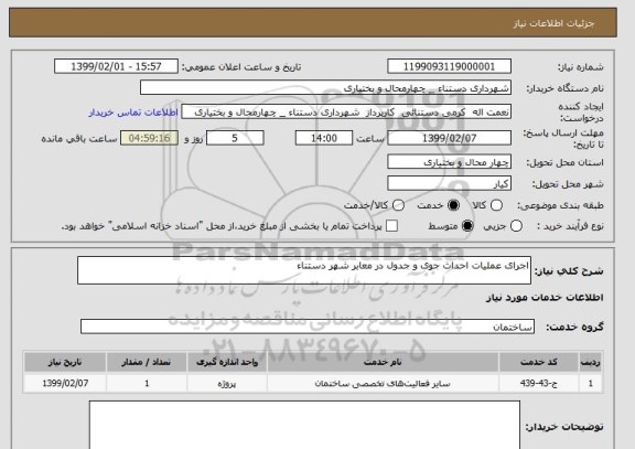 استعلام اجرای عملیات احداث جوی و جدول در معابر شهر دستناء