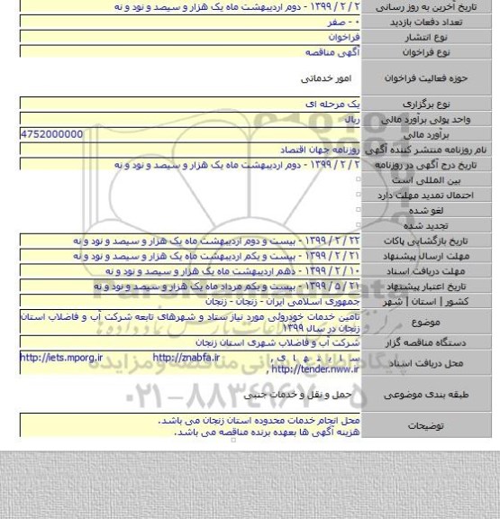 تامین خدمات خودروئی مورد نیاز ستاد و شهرهای تابعه شرکت آب و فاضلاب استان زنجان در سال ۱۳۹۹