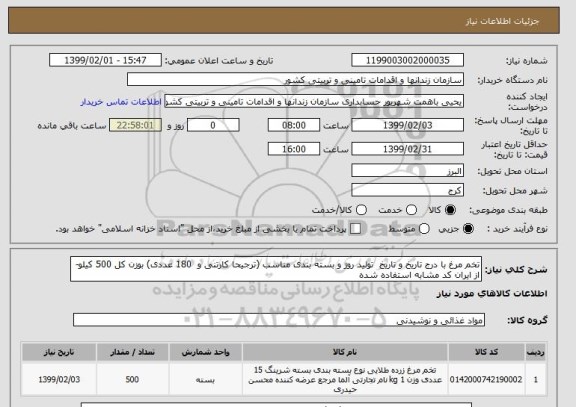 استعلام تخم مرغ با درج تاریخ و تاریخ  تولید روز و بسته بندی مناسب (ترجیحا کارتنی و  180 عددی) بوزن کل 500 کیلو-از ایران کد مشابه استفاده شده