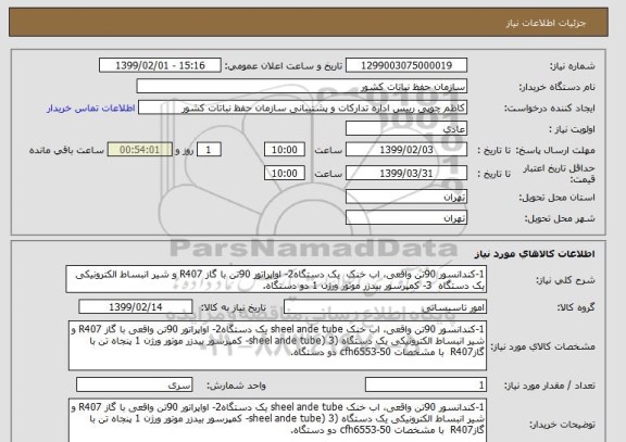 استعلام 1-کندانسور 90تن واقعی، اب خنک  یک دستگاه2- اواپراتور 90تن با گاز R407 و شیر انبساط الکترونیکی یک دستگاه  3- کمپرسور بیدزر موتور ورژن 1 دو دستگاه.