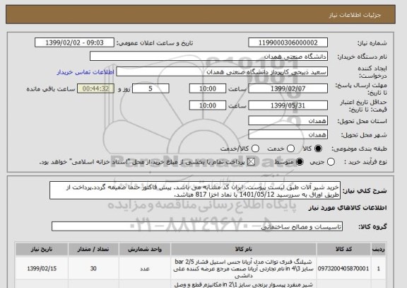 استعلام خرید شیر آلات طبق لیست پیوست. ایران کد مشابه می باشد. پیش فاکتور حتما ضمیمه گردد.پرداخت از طریق اوراق به سررسید 1401/05/12 با نماد اخزا 817 مباشد. 