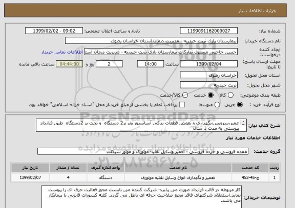 استعلام عمیر،سرویس،نگهداری و تعویض قطعات یدکی آسانسور نفر بر2 دستگاه  و تخت بر 2دستگاه  طبق قرارداد پیوستی به مدت 1 سال
* قرارداد پیوستی به دقت مطالعه گردد.*