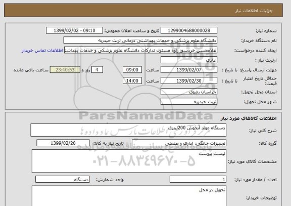استعلام دستگاه مولد آبجوش 200لیتری