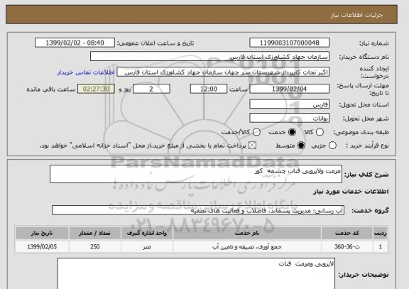 استعلام مرمت ولایروبی قنات چشمه  کور