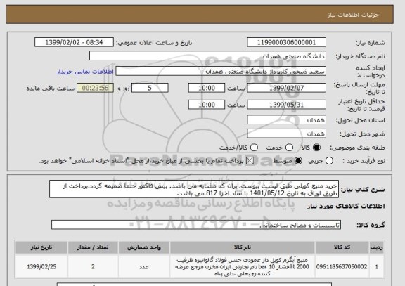 استعلام خرید منبع کویلی طبق لیست پیوست.ایران کد مشابه می باشد. پیش فاکتور حتما ضمیمه گردد.پرداخت از طریق اوراق به تاریخ 1401/05/12 با نماد اخزا 817 می باشد. 