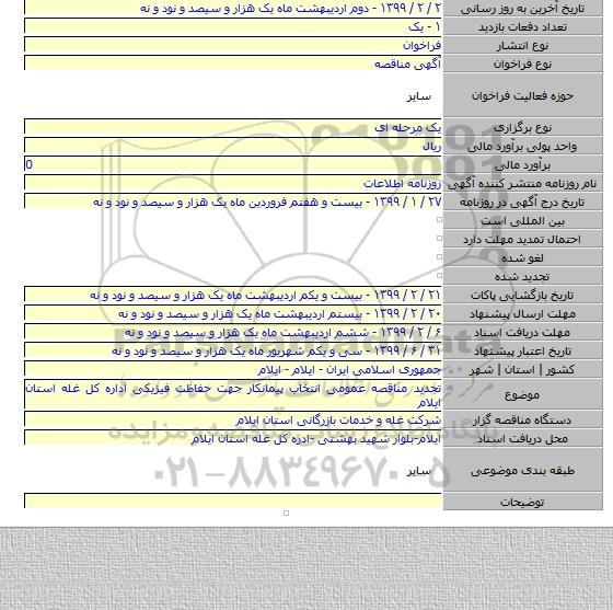 تجدید مناقصه عمومی انتخاب پیمانکار جهت حفاظت فیزیکی اداره کل غله استان ایلام