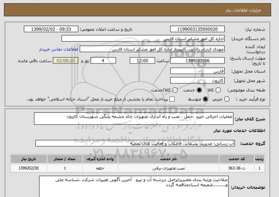 استعلام عملیات اجرائی خرید ،حمل ، نصب و راه اندازی تجهیزات چاه چشمه پلنگی شهرستان کازرون