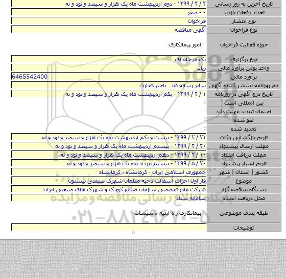 فاز اول اجرای آسفالت ناحیه مبلمان شهرک صنعتی بیستون