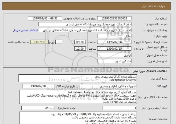 استعلام دستگاه اندازه گیری مواد مغذی خاک
soil Natrient Analyzer