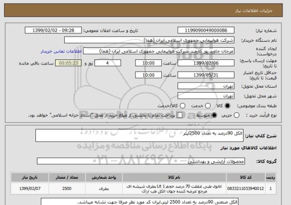 استعلام الکل 90درصد به تعداد 2500لیتر