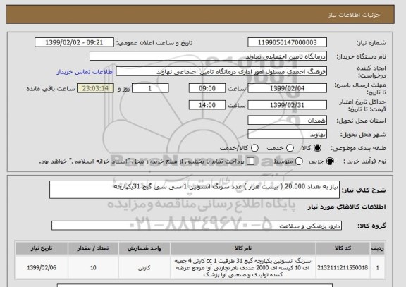 استعلام نیاز به تعداد 20.000 ( بیست هزار ) عدد سرنگ انسولین 1 سی سی گیج 31یکپارچه 
