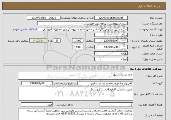 استعلام هارددیسک سرور