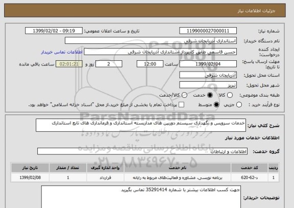 استعلام خدمات سرویس و نگهداری سیستم دوربین های مداربسته استانداری و فرمانداری های تابع استانداری