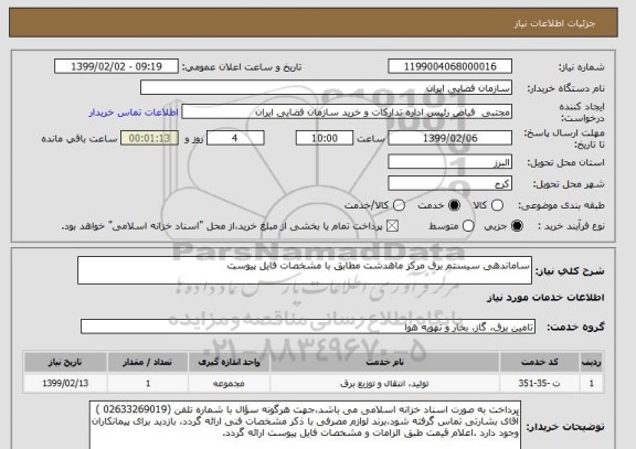 استعلام ساماندهی سیستم برق مرکز ماهدشت مطابق با مشخصات فایل پیوست