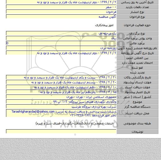 واگذاری نگهداری فضای سبز نیروگاه- ۱۰۲ -پ ۹۹