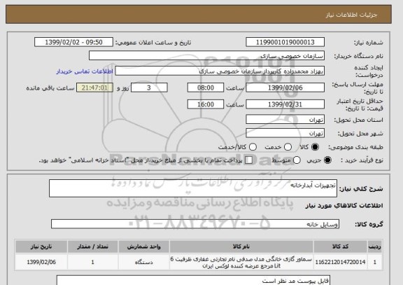 استعلام تجهیزات آبدارخانه