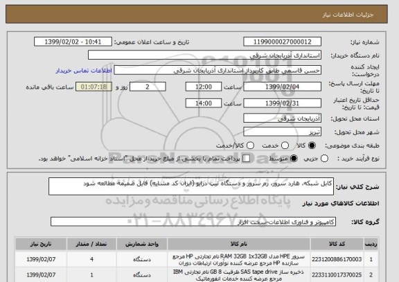 استعلام کابل شبکه، هارد سرور، رم سرور و دستگاه تیپ درایو (ایران کد مشابه) فایل ضمیمه مطالعه شود