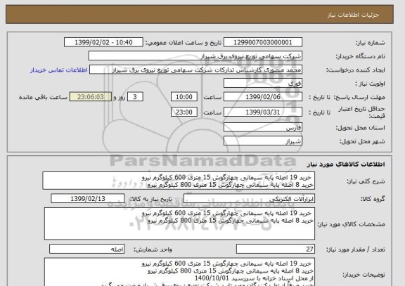 استعلام  خرید 19 اصله پایه سیمانی چهارگوش 15 متری 600 کیلوگرم نیرو
خرید 8 اصله پایه سیمانی چهارگوش 15 متری 800 کیلوگرم نیرو